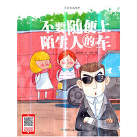 不要随便上陌生人的车（小月亮绘本）