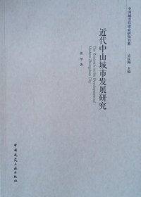近代中山城市发展研究