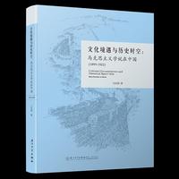 文化境遇与历史时空：马克思主义学说在中国（1899-1923）