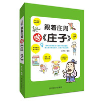 跟着庄周学《庄子》