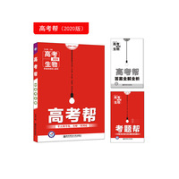 高考帮 生物 高考一轮复习用书（2020新版）--天星教育