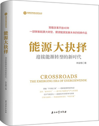 能源大抉择：迎接能源转型的新时代