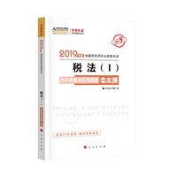 2019年注册税务师考试官方教材辅导书税务师 税法一 历年真题与机考题库一本通 中华会计网校