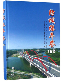 防城港年鉴（2017）