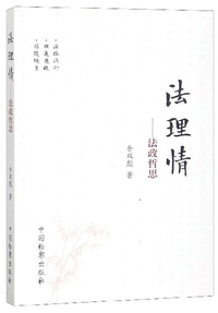 法理情：法政哲思
