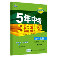 五三 初中生物 山东专版（五四制）六年级上册 鲁科版 2020版初中同步 5年中考3年模拟 曲一线科学备考