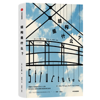 结构是什么?