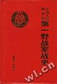中国人民解放军第一野战军战史