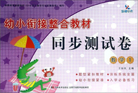 幼小衔接整合教材同步测试卷：数学（1）