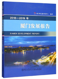 2018-2019年厦门发展报告