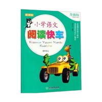 新课标 小学语文阅读快车 升级版 四年级上