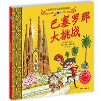 小侦探米乐环游世界探案记 巴塞罗那大挑战