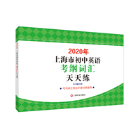 2020年上海市初中英语考纲词汇天天练