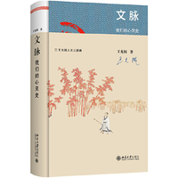 文脉:我们的心灵史