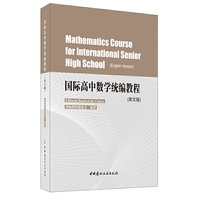 国际高中数学统编教程（英文版）