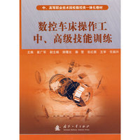 数控车床操作工中、高级技能训练