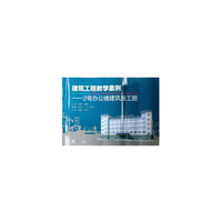 建筑工程教学案例——2号办公楼建筑施工图