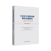 工业主义进程中的单位认同研究-（——以东北J市H企业为例）