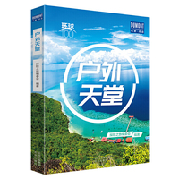 户外天堂——环球100
