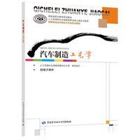 汽车制造工艺学