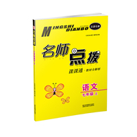 20秋名师点拨课课通教材全解析 七年级上 语文