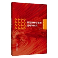 新闻媒体话语的语用学研究(外语学科中青年学者学术创新丛书)
