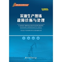 采油生产现场故障诊断与处理