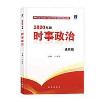 时事政治2020新版公考国考省考成人高考公务员考试用书事业单位编制教师资格招聘中考高考成考