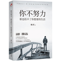 你不努力，谁也给不了你想要的生活