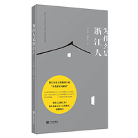为什么是浙江人