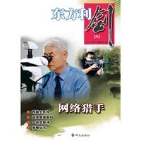 东方利剑（六）