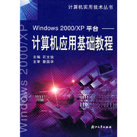 计算机应用基础教程(Windows2000/XP平台)/计算机实用技术丛书