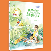 校园奇想录·阳光的颜色是7