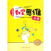 小学生数学思维点拨 五年级(附赠答案)