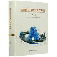 北京经济技术开发区年鉴20202020