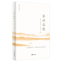 乐以忘忧  薛仁明读《论语》