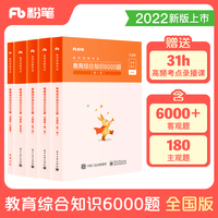 教师招聘考试·教育综合知识6000题·全国版·2022版
