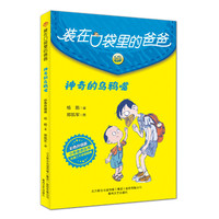 装在口袋里的爸爸-神奇的乌鸦嘴（彩色升级版）