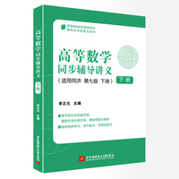 高等数学同步辅导讲义(下册)    李正元