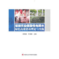 设施农业微酸性电解水绿色高效消毒理论与实践