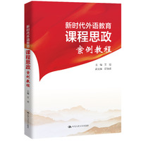 课程思政 新时代外语教育课程思政案例教程
