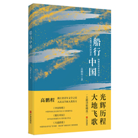船行中国（主题诗歌精选）