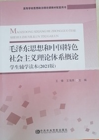 毛泽东思想和中国特色社会主义理论体系概论学生辅学读本
