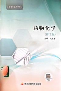 药物化学第2版