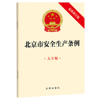 北京市安全生产条例（大字版 最新修订版）