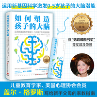 如何塑造孩子的大脑（儿童教育学家、心理学博士格罗斯代表作）