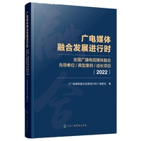 广电媒体融合发展进行时（2022年）