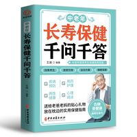 中老年长寿保健千问千答：中老年人养生法 别让不懂营养学的医生害了你  家庭营养健康黄帝内经百科全书