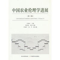中国农业伦理学进展  第三辑