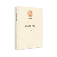 当代政治哲学基础